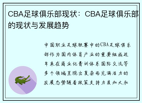 CBA足球俱乐部现状：CBA足球俱乐部的现状与发展趋势