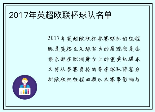 2017年英超欧联杯球队名单