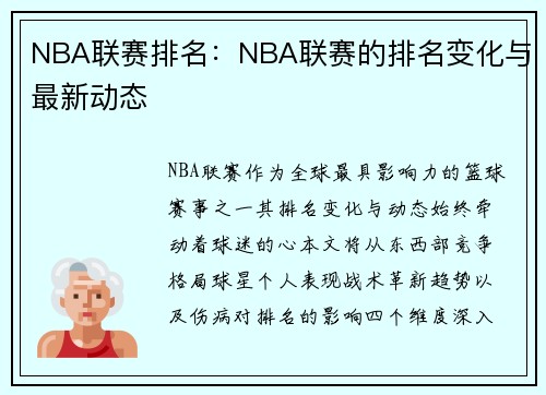 NBA联赛排名：NBA联赛的排名变化与最新动态