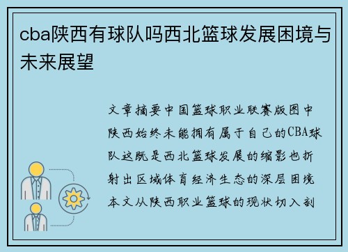 cba陕西有球队吗西北篮球发展困境与未来展望