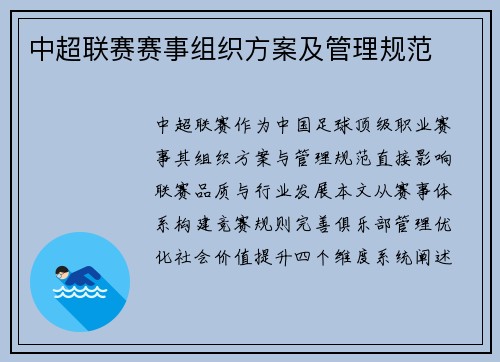 中超联赛赛事组织方案及管理规范