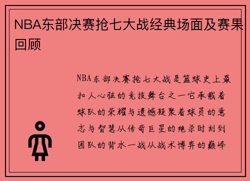 NBA东部决赛抢七大战经典场面及赛果回顾