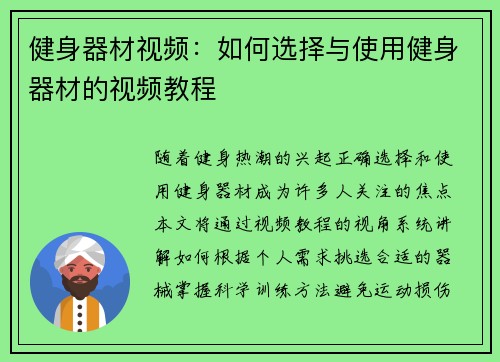 健身器材视频：如何选择与使用健身器材的视频教程