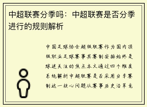 中超联赛分季吗：中超联赛是否分季进行的规则解析
