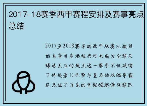 2017-18赛季西甲赛程安排及赛事亮点总结