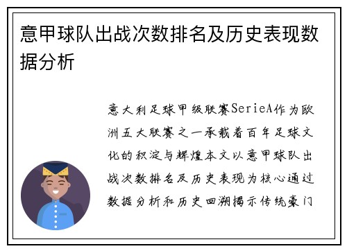 意甲球队出战次数排名及历史表现数据分析
