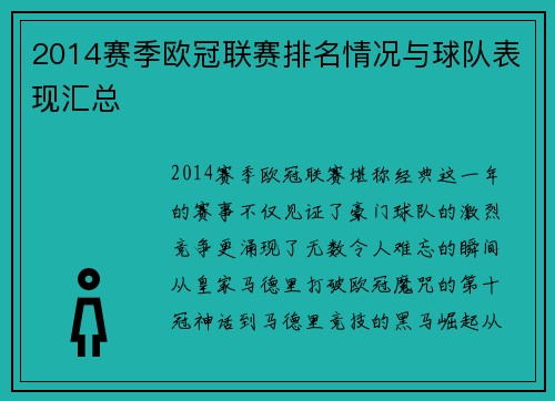 2014赛季欧冠联赛排名情况与球队表现汇总