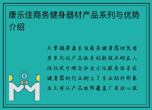 康乐佳商务健身器材产品系列与优势介绍