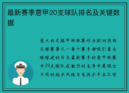 最新赛季意甲20支球队排名及关键数据