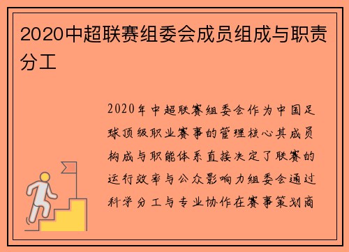 2020中超联赛组委会成员组成与职责分工