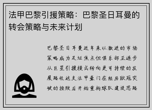 法甲巴黎引援策略：巴黎圣日耳曼的转会策略与未来计划