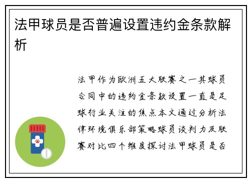 法甲球员是否普遍设置违约金条款解析