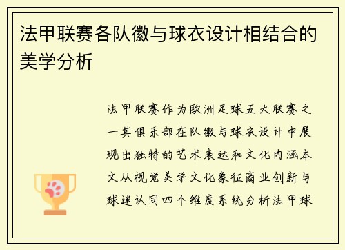 法甲联赛各队徽与球衣设计相结合的美学分析