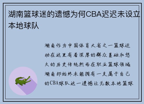 湖南篮球迷的遗憾为何CBA迟迟未设立本地球队