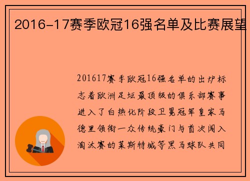 2016-17赛季欧冠16强名单及比赛展望