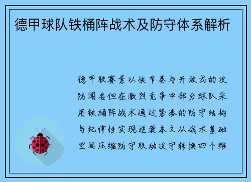 德甲球队铁桶阵战术及防守体系解析