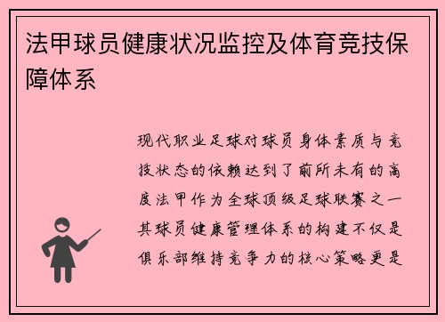 法甲球员健康状况监控及体育竞技保障体系