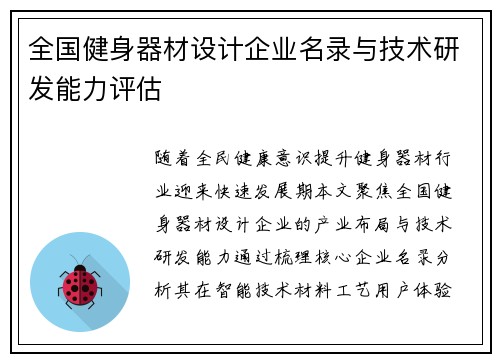 全国健身器材设计企业名录与技术研发能力评估
