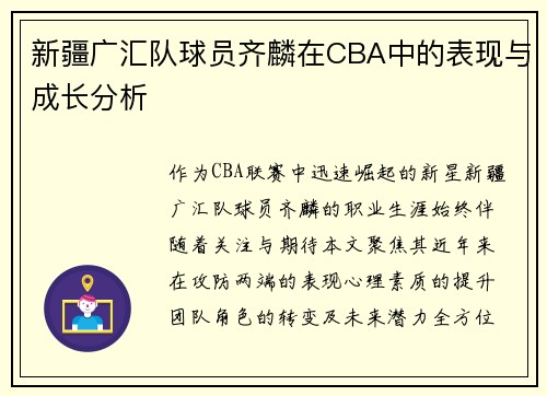 新疆广汇队球员齐麟在CBA中的表现与成长分析