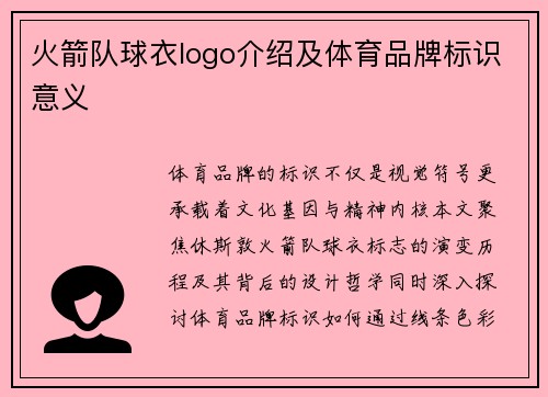 火箭队球衣logo介绍及体育品牌标识意义