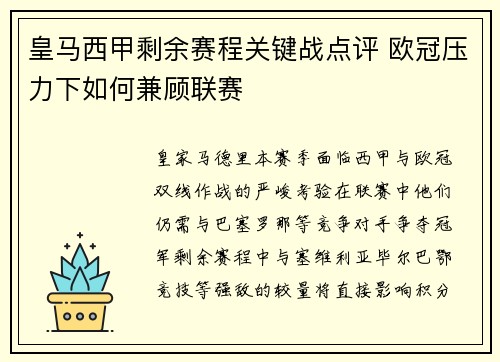 皇马西甲剩余赛程关键战点评 欧冠压力下如何兼顾联赛
