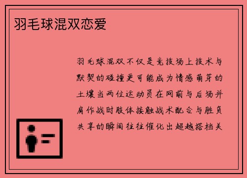 羽毛球混双恋爱