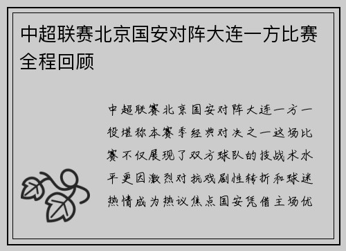 中超联赛北京国安对阵大连一方比赛全程回顾