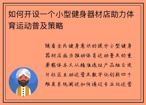 如何开设一个小型健身器材店助力体育运动普及策略