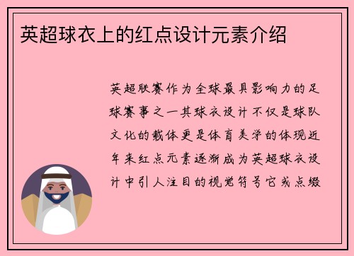英超球衣上的红点设计元素介绍