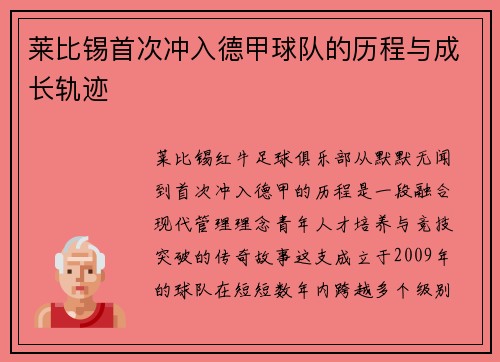 莱比锡首次冲入德甲球队的历程与成长轨迹