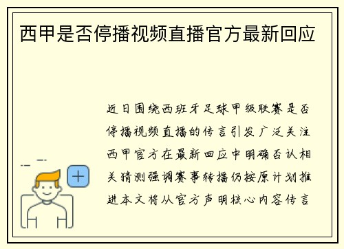 西甲是否停播视频直播官方最新回应