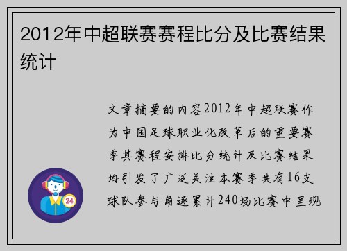 2012年中超联赛赛程比分及比赛结果统计