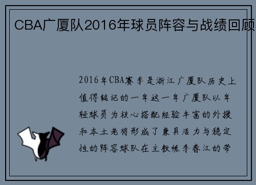 CBA广厦队2016年球员阵容与战绩回顾