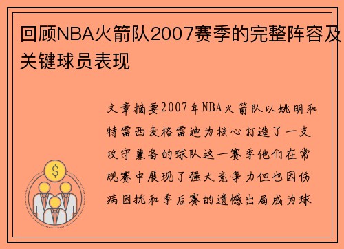 回顾NBA火箭队2007赛季的完整阵容及关键球员表现
