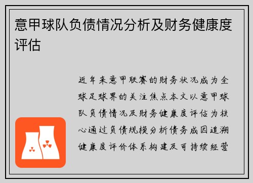 意甲球队负债情况分析及财务健康度评估