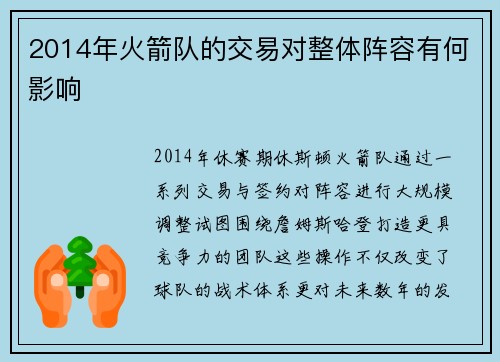 2014年火箭队的交易对整体阵容有何影响