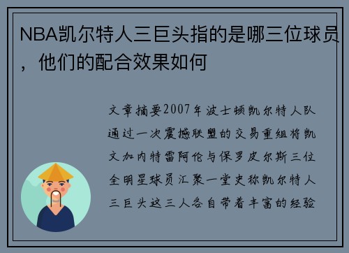 NBA凯尔特人三巨头指的是哪三位球员，他们的配合效果如何