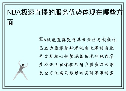 NBA极速直播的服务优势体现在哪些方面