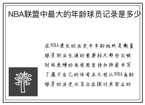 NBA联盟中最大的年龄球员记录是多少