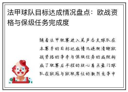 法甲球队目标达成情况盘点：欧战资格与保级任务完成度