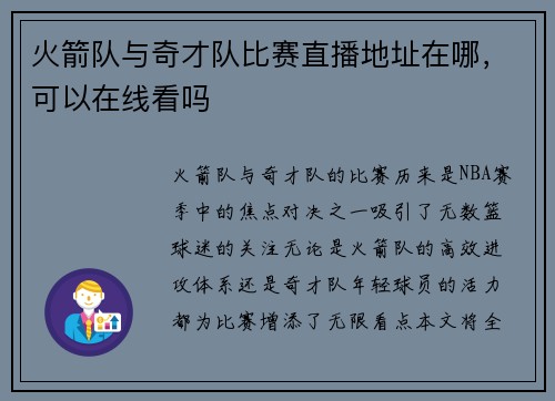 火箭队与奇才队比赛直播地址在哪，可以在线看吗