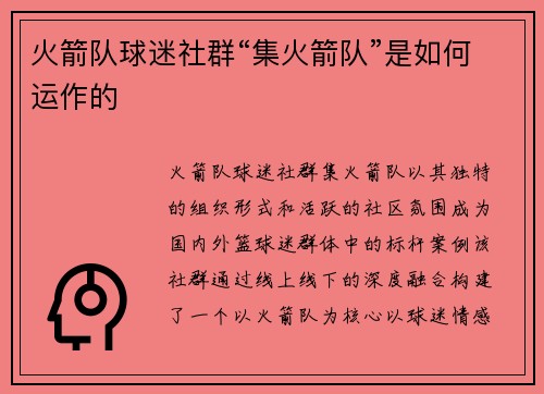 火箭队球迷社群“集火箭队”是如何运作的