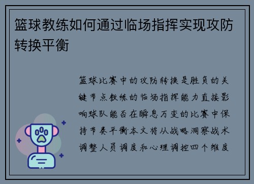 篮球教练如何通过临场指挥实现攻防转换平衡