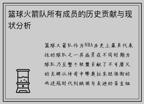 篮球火箭队所有成员的历史贡献与现状分析