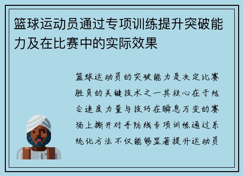 篮球运动员通过专项训练提升突破能力及在比赛中的实际效果