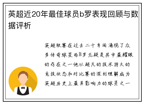英超近20年最佳球员b罗表现回顾与数据评析