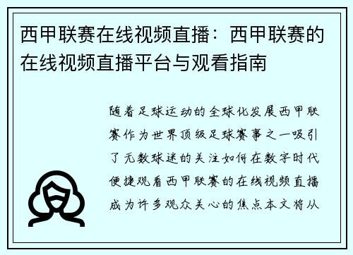 西甲联赛在线视频直播：西甲联赛的在线视频直播平台与观看指南